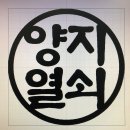 양지열쇠도장