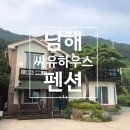 D00957 | 남해여행/남해2박3일 - 가족여행 6인 씨유하우스 오션뷰 펜션에서 바베큐파티 제대로 !