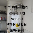 경동나비엔군산대리점 이미지