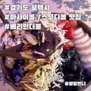 베리인더볼(Berry In The Bowl) | 송탄 아사이볼 베리인더볼 스무디볼 맛집찾았어요! (Berry in The Bowl)