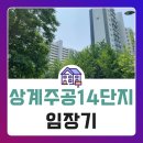 개나리13단지아파트 26동 어린이 놀이터 | [임장] 노원구 상계동 상계주공14단지
