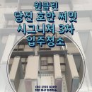 [천안/아산]당진 호반써밋3차 입주청소, 꼼꼼하고 프로페셔널한 청소 후기