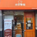 소단빵집