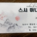 스시이나카
