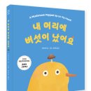 [북멘토] 내 머리에 버섯이 났어요 이미지