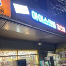 아이스무빙문정래미안점 이미지