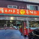 불티나왕돈까스 이미지