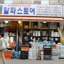 행당시장상점가 이미지