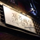 한림 흑돼지 제주백정 한림맛집