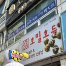 분당 호두과자 맛집 :: 답례품, 선물하기 좋은 고급 호두과자 호밀호두 분당수내점