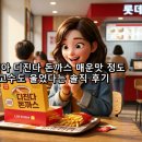 용신64 | 롯데리아 디진다 돈까스 매운맛 정도 맵고수도 울었다는 솔직 후기