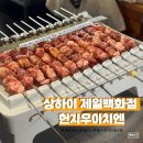 동 헌 | 상하이 제일백화점 헌지우이치엔 6시간 웨이팅? 솔직 후기 &amp; 메뉴 추천