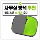 밸런스온 기능성 컴포트시트 추천, 직장인 사무실 방석 실사용 후기
