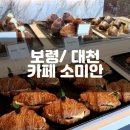 보령종합터미널 | 보령종합터미널 대천역 근처 대형 베이커리카페 소미안 다녀온 후기 (메뉴포함)