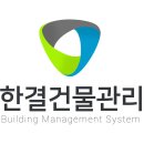 한결건물관리 이미지