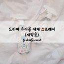 도로시맘 | 드라마 유아용 세제 스프레이(세탁용)사용후기