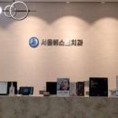 서울베스트치과의원 이미지