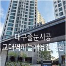 교대로 | 교대역하늘채뉴센트원 줄눈시공후기