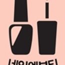 네일앤뷰티(Nail&Beauty)