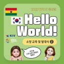 조치원게임장 | 2023 월드프렌즈 IT 봉사단 소양교육 및 발대식(2)
