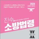 2024 진수 소방승진 소방법령 Ⅱ,김진수,이패스코리아 이미지