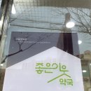 행복한미래약국 이미지