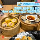더블유케이(WK) | [코타키나발루 여행] 코타키나발루 딤섬 맛집 &amp; 수리아 사바 맛집 뉴 더블유케이 다이닝(New WK Dining)