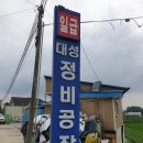 대성정비공장 이미지