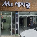 미스터세차왕