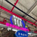 경아상회