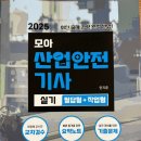 모아산업 | 자격증 책 후기[모아 산업안전기사 실기]