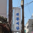 백년쌈밥식당 | [진주] 진주 여행 필수 코스! 백년가게 '천황식당' 내돈내산 솔직후기