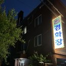 경화장여관 네이버블로그