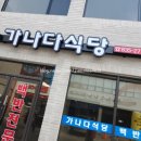 가나다식당 이미지