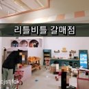 리틀비틀구리갈매점