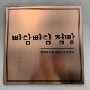 빠담빠담점빵