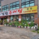 미사리 남원추어탕 본점 이미지