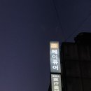 동대문메이퓨어의원 이미지