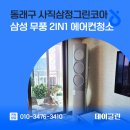 삼정크리닝 | 동래구 사직삼정그린코아 삼성 무풍 2in1 에어컨청소