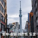 토부 호텔 레반트 도쿄 트윈룸 디즈니 무료 셔틀 스카이트리