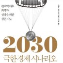 2030 극한 경제 시나리오(2/2)