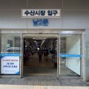 시장로또 | 노량진수산시장 횟집 추천 노량진 맛집 로또수산 계절모둠회 포장 후기