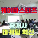 파워블로그&동영상제작 | 이게 바로 중개사의 부동산 마케팅 혁신! 케이마스터즈에 답이 있다.