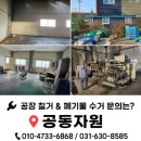 용신자원, 용신철거산업 | 화성 양감면 공장 철거 전문팀이 전하는 화성시 철거 후기-공동자원