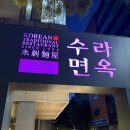 제이원빌딩 | 만년동 냉면 맛집 수라면옥 내돈내산 후기