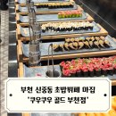 못난이핫도그앤와플 | 부천 신중동 초밥뷔페 맛집 쿠우쿠우 골드 부천점 방문 후기