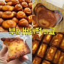 평천로93번길 | 부평 상하이버터떡 어디가 맛있을까? 3곳 비교 솔직 후기 (맛집 모음 zip)