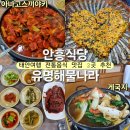 골뱅이요리나라 | 태안여행 1박2일 맛집 안흥식당 아나고스끼야끼, 유명해물나라 게국지
