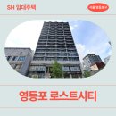 영등포로 | 영등포구 영등포로 244 로프트시티 (영등포동3가 3-3) 거주후기∙관리비∙주차∙동네분위기 정리, SH 임대주택