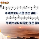 예수보다(주예수보다귀한것은없네).ppt 이미지